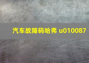 汽车故障码哈弗 u010087